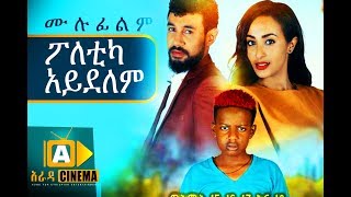 ፖለቲካ አይደለም Ethiopian Movie  2018 ሙሉፊልም [upl. by Lynette]