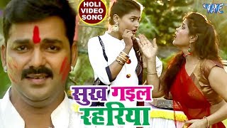 Pawan Singh सुपरहिट होली VIDEO SONG  Sukh Gail Rahariya  Superhit Bhojpuri Holi Songs new [upl. by Nytsrik399]