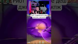 valorant valorantclips валорант валорантмоменты валорантмемы мем twitch твич [upl. by Enegue]