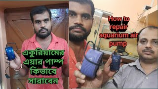 How to repair aquarium air pump একুরিয়ামের এয়ার পাম্প খারাপ হলে কিভাবে সারাবেন aquriumairpump [upl. by Eduam991]