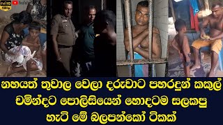 Here is what happened to the arrested chicken Chaminda at the police station [upl. by Tallbott]