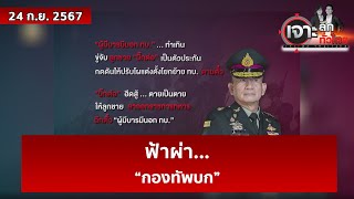 ฟ้าผ่า“กองทัพบก”  เจาะลึกทั่วไทย  24 กย 67 [upl. by Giwdul]