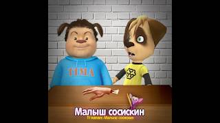 Богдан дай ручку shortvideo барбоскины мем animation [upl. by Yantruoc]