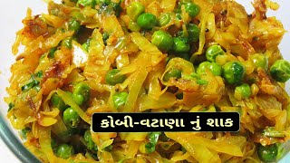 કોબી વટાણાનું શાક  Cabbage With Peas Recipe  Kobi Vatana Nu Shaak [upl. by Athalla]