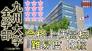 【九州大学全１2学部】合格者 上位高校 偏差値比較 2022年入試版 [upl. by Daria]