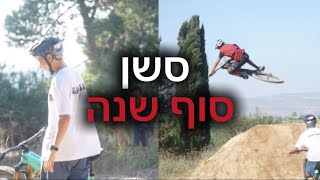 סשן סיום שנה בקבוצת ספורטיםGdola bikes [upl. by Irmina]