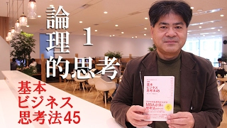 新刊『基本ビジネス思考法45』ピンポイント解説～1）論理的思考 [upl. by Laws]