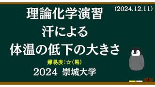 理論化学基礎演習31 汗はどれだけ体温を下げるのか？ [upl. by Alliber]