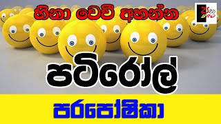 PATIROLL  පටිරෝල්  පරපෝෂිකා  Patta bro [upl. by Offen]