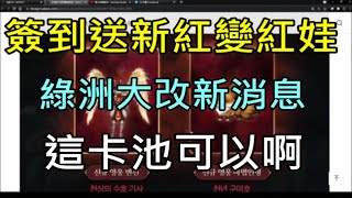 【天堂M】綠洲大改版最新情報簽到直接送新紅變紅娃這卡池可以啊｜ 小屁LineageM リネージュM 리니지M [upl. by Lacefield]