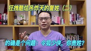 姓氏32  複姓（二）令狐少俠，你貴姓？ 自說自話的總裁 [upl. by Dalia]