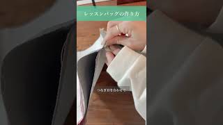 【1分でわかる✨】レッスンバッグの作り方 handmade レッスンバッグ バッグ 作り方 簡単 [upl. by Fredia]