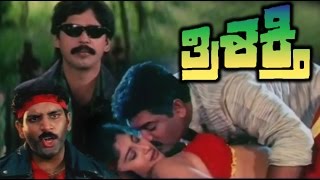 Full Kannada Movie  Thrishakthi – ತ್ರಿಶಕ್ತಿ  Thriller Manju Vinod Alva Shobhraj Sudharani [upl. by Nosrettap]