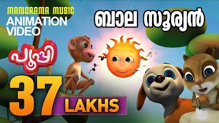 ബാലസൂര്യൻ  PUPI  പൂപ്പി  Animation Song Video  Pupi [upl. by Aicelet]