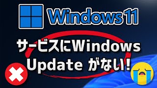 サービスにWindows Update がない  Windows11 [upl. by Akineg]