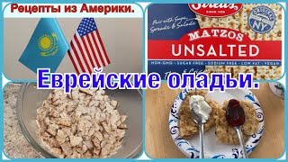 🇺🇸РЕЦЕПТЫ ИЗ АМЕРИКИ Matzo brei или еврейские оладьи [upl. by Janeczka]