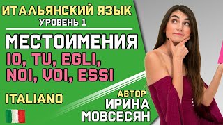 1 Итальянский  Местоимения  Ирина ШИ [upl. by Maccarthy26]