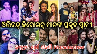 କେହି ଜାଣି ନାହାନ୍ତି 🤫 Ollywood Heroine Real Life Husband  Odia Actress Husband  2023 [upl. by Ladnyk507]