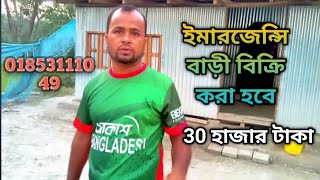 বাড়ি বিক্রি করা হবে Land Sell জমি বিক্রি করা হবে [upl. by Richara]