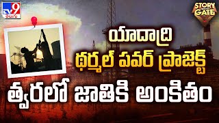 Story Gate యాదాద్రి థర్మల్‌ పవర్‌ ప్రాజెక్ట్‌ త్వరలో జాతికి అంకితం Yadadri Thermal Power PlantTV9 [upl. by Adnohral]