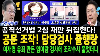 공문을 조작 담당검사 줄행랑임아랑 검사 따라가서 물었더니 대답이 경악공직선거법 2심 뒤집힌다 [upl. by Wakerly]