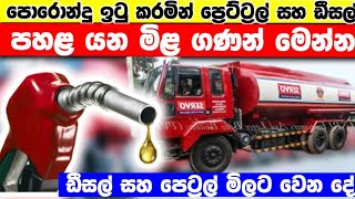 පොරොන්දු ඉටු කරමින් පහළ යන ඩීසල් සහ පෙට්‍රල්  Sri Lanka new fuel price  today sri lanka news [upl. by Irtak]