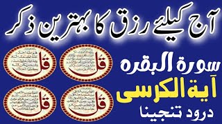 4 quls  charo qul  Aytul karsi  darood e tanjeena  surat al baqra [upl. by Olodort]