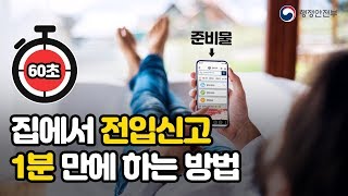 집에서 온라인 전입신고 1분 만에 하는 방법 [upl. by Aileme]