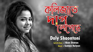 Kolijate dag legeche  কলিজাতে দাগ লেগেছে  Doly Shaontoni ।। Bangla Song 2021 [upl. by Ellehcirt]