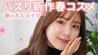 【GRWM】新作春コスメをレビューしながら多幸感溢れる大人可愛いピンクメイク🌸🩷ベスコス候補のコスメに出会った…✨【春メイク】 [upl. by Salome]