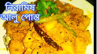 Niramish alu posto recipe in bengalialoo posto bengali recipeNiramish ranna recipe [upl. by Avery779]