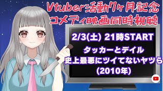 【コメディホラー作品同時視聴】「タッカーとデイル 史上最悪にツイてないヤツら」を一緒に観よう【新人Vtuber宮木堂なみ／映画同時視聴】Tucker and Dale vs Evil [upl. by Duster593]