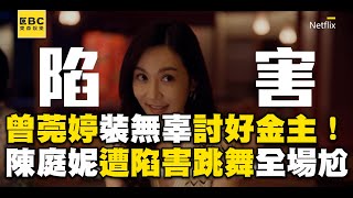 曾莞婷裝無辜討好金主！陳庭妮遭陷害跳舞全場尷尬ebcstars [upl. by Brianna969]