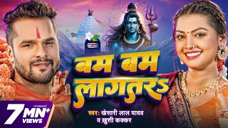 Video  बम बम लागतरs  Khesari Lal Yadav  Khushi Kakkar  Bam Bam Lagatar  New Bolbam Song 2024 [upl. by Analaf675]