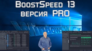 Программа для оптимизации и чистки вашего компьютера  BoostSpeed 13 Auslogics версия PRO часть 2 [upl. by Onin262]