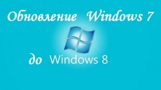 Обновление Windows 7 до Windows 8 [upl. by Adnema]