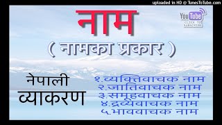 नेपाली व्याकरण नाम Nepali Byakaran Nam  Nepali Grammar Noun [upl. by Llerad]