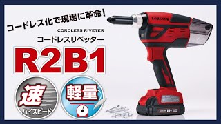 【工具】コードレス化で現場に革命‼「コードレスリベッター R2B1」② [upl. by Ethelstan]