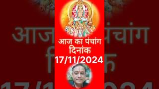 Aaj ka panchang 17112024astrology kundali rahukaal nakshtra panchang rashi yogabhijeet [upl. by Dorsy]