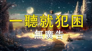 科學家試驗公認最強催眠曲，一聽就犯困，失眠焦慮的朋友建議收藏  睡眠音樂無廣告 [upl. by Shalom]