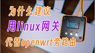 我依然推荐用linux网关取代openwrt旁路由，稳定、便宜、兼容性拉满。 [upl. by Akiemat]