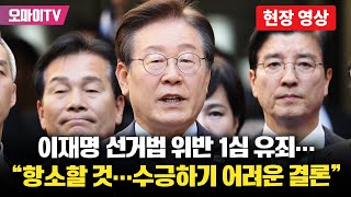 속보1심서 선거법 위반 유죄 받은 이재명 quot항소할 것···도저히 수긍하기 어려운 결론quot [upl. by Natty]