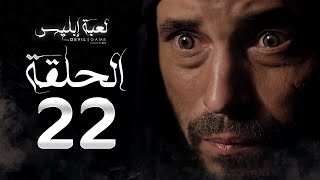 مسلسل لعبة إبليس  الحلقة الثانية والعشرون  بطولة يوسف الشريف  The Devil Game Series HD Episode 22 [upl. by Aiek847]