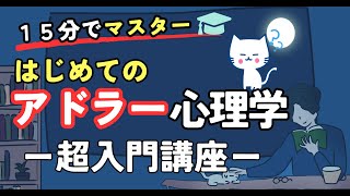 【超入門】１５分でアドラー心理学の基本を理解しよう！はじめてのアドラー心理学 アドラー 心理学 アドラー心理学 [upl. by Animlehliw356]