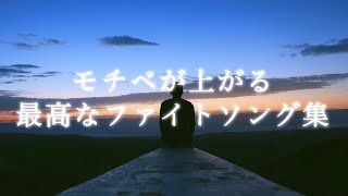 ＜神曲プレイリスト＞モチベがぶち上がるファイトソング集 ー受験生応援・勉強・作業ー [upl. by Randell]