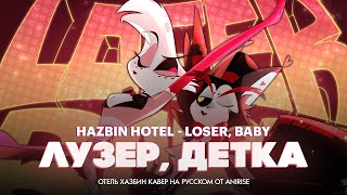 Отель Хазбин  Лузер Детка  Hotel Hazbin  Loser Baby  кавер на русском [upl. by Iroc]