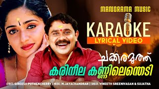 Karineela Kannilenthedi  Karaoke Video  Chakkaramuthu  Vineeth Sreenivasan  Sujatha  Dileep [upl. by Ylliw]