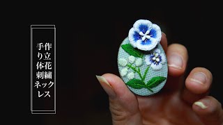 DIY手作り立体花刺繍ネックレス [upl. by Brittni]