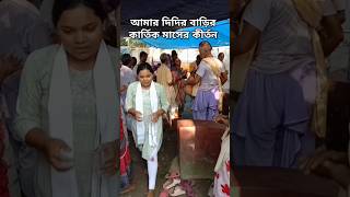 আমার দিদির বাড়ির ভোগ আরতি কীর্তন।Shorts YoutubeShorts kirton [upl. by Ayanet]