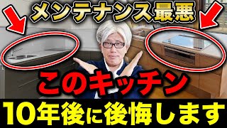 知らずにこのキッチンを採用するとストレス！？後悔しがちなキッチン選びの落とし穴について徹底解説します【注文住宅】 [upl. by Adahs]